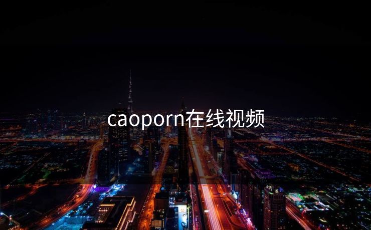 caoporn在线视频