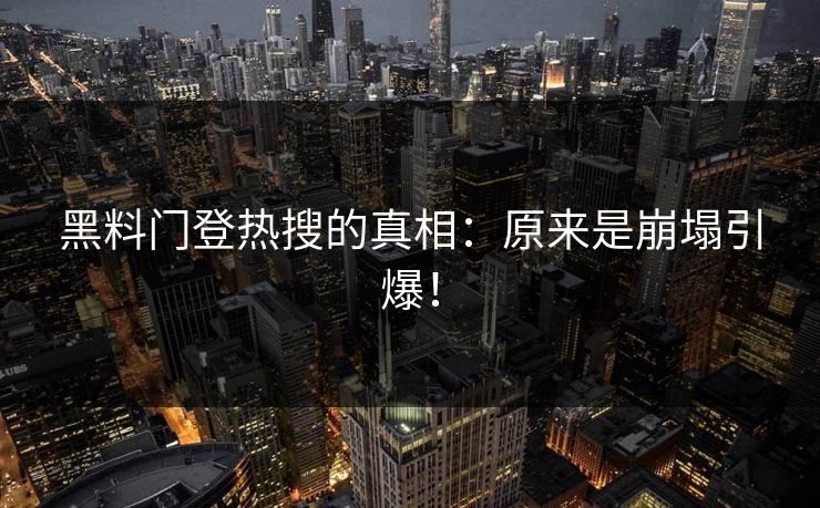 黑料门登热搜的真相：原来是崩塌引爆！