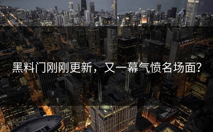 黑料门刚刚更新，又一幕气愤名场面？