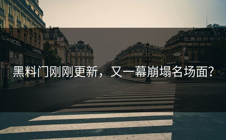 黑料门刚刚更新，又一幕崩塌名场面？