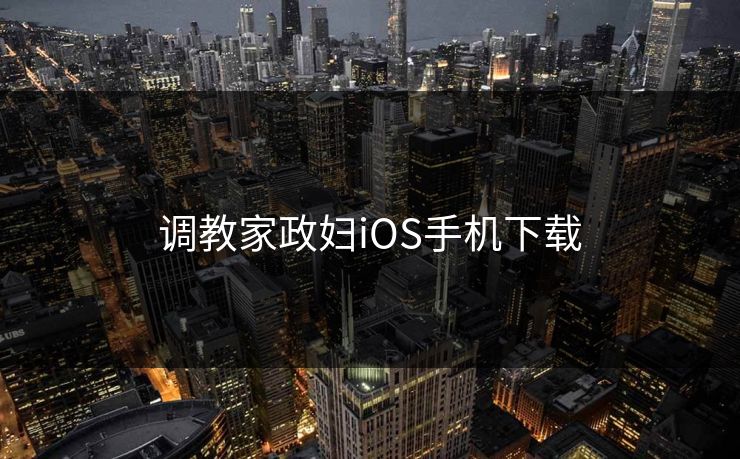 调教家政妇iOS手机下载